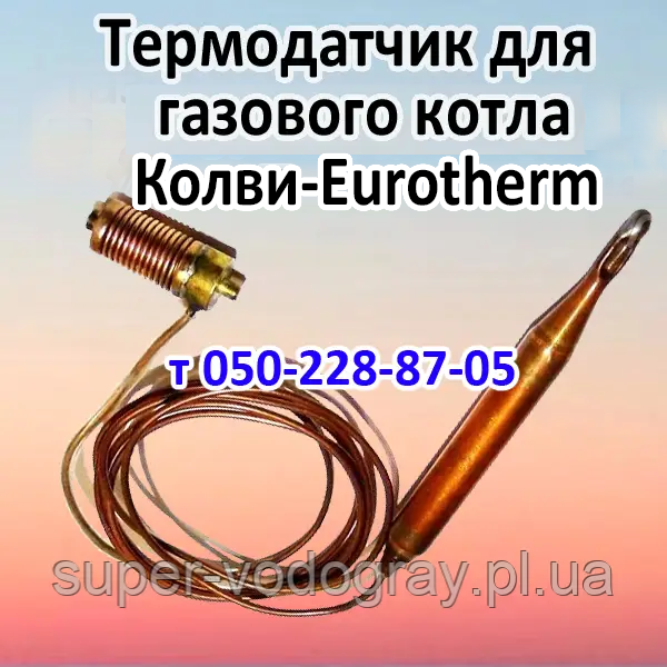Термодатчик (термобалон) для газового котла Колві Eurotherm