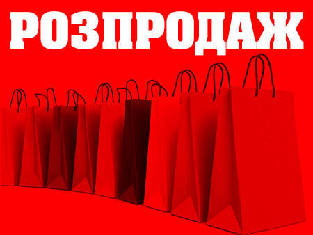 Розпродаж
