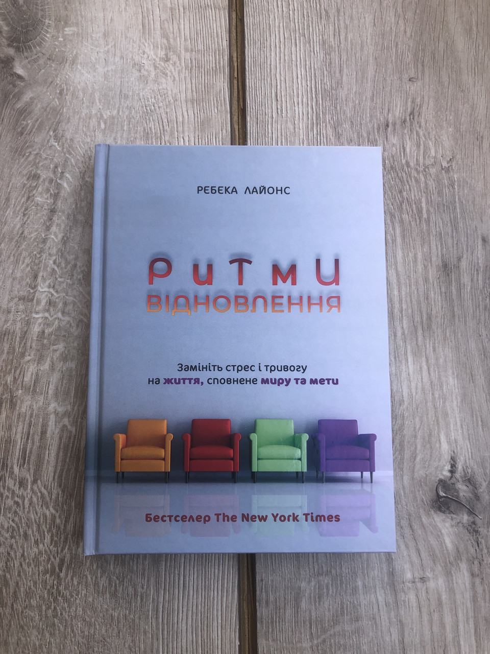 Ритми відновлення. Замініть стрес і тривогу на життя, сповнене миру та мети