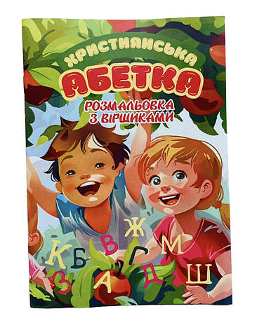 Християнська абетка. Розмальовка з віршиками, фото 1