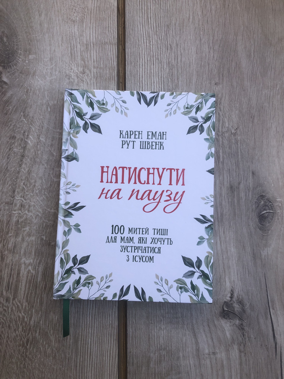 Натиснути на паузу. 100 митей тиші для мам, які хочуть зустрічатися з Ісусом
