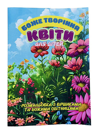 Боже творіння-квіти. Розмальовка з віршиками та Божими обітницями, фото 1