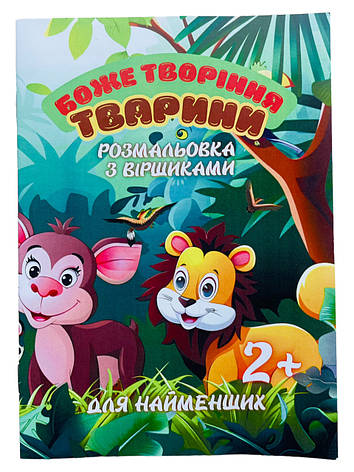 Боже творіння - тварини. Розмальовка з віршиками для найменших, фото 1