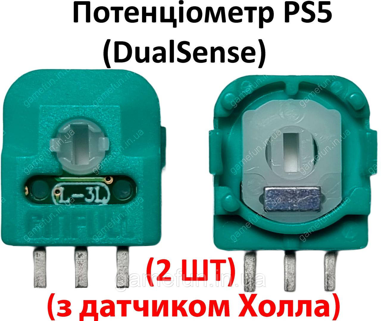 Потенціометр PS5 DualSense (з датчиком Холла) (Оригінал) (Ginfull) (2 ШТ)