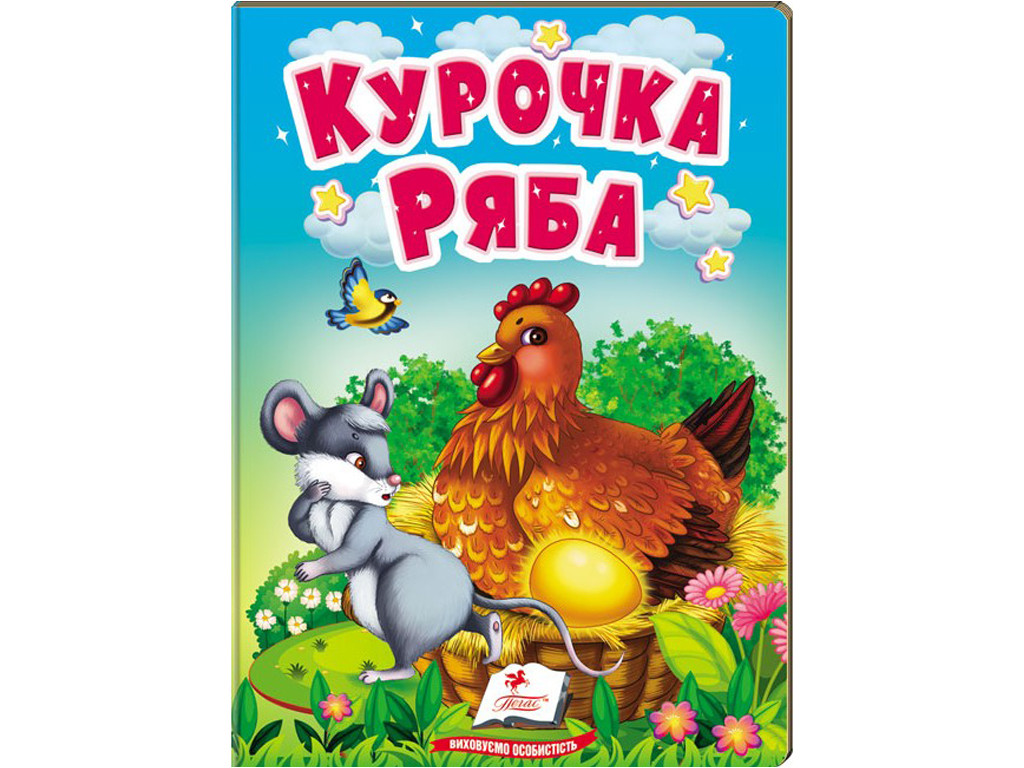 Учимося з мамою Курочка Ряба. Пегас