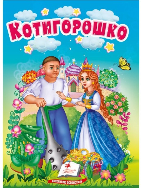 Котигорошко. Учимося з мамою. Пегас
