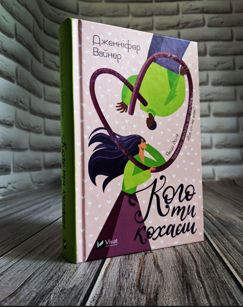 Книга "Кого ти кохаєш" (тверда обкладинка) Дженніфер Вайнер
