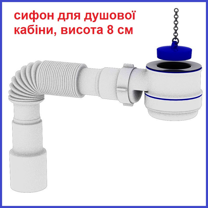 Сифон ДЛЯ ДУШЕВОГО ПІДДОНА НІЗКИЙ 8 СМ глибина із гофрою, фото 1