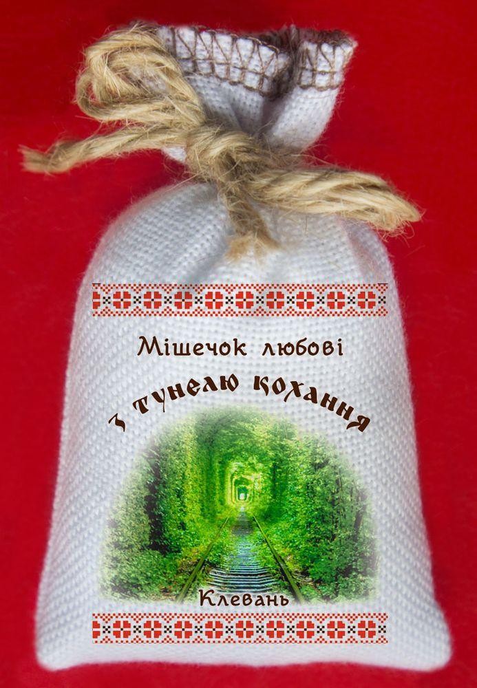 МішечОК любові з Тунелю Кохання. Клевань