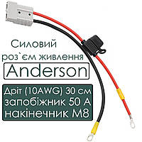 Силовий роз`єм живлення Anderson з дротом 30 см, запобіжник 50 А та накінечник M8, 10AWG