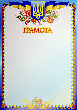 Грамота NoГВ-01-001/Апельсин/(100)