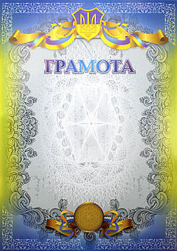 Грамота NoГВ-01-014/Апельсин/(100)