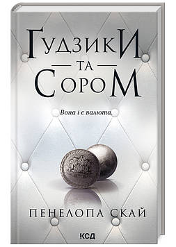 Скай П. Гудзики та сором (Кн. 4)