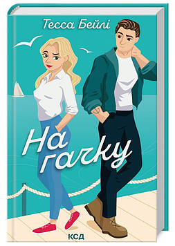 Бейлі Т. На гачку. Книга 2 (Сестри Беллінгер)