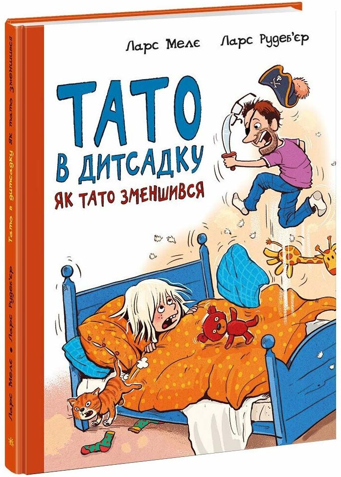 Тато в дитсадку. Як тато зменшився, фото 1
