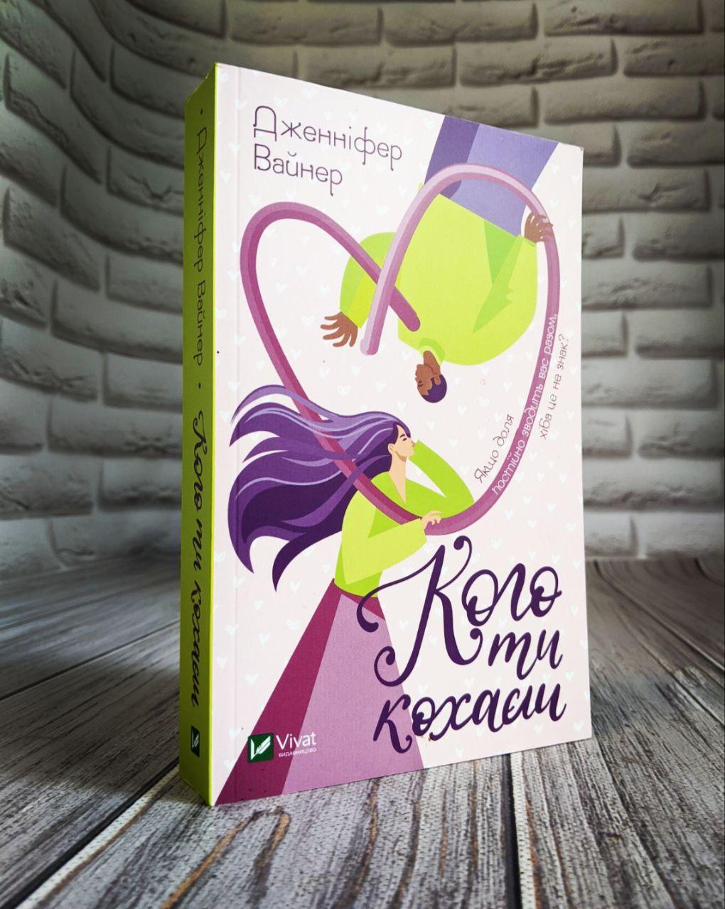 Книга "Кого ти кохаєш" (м'яка обкладинка) Дженніфер Вайнер, фото 1