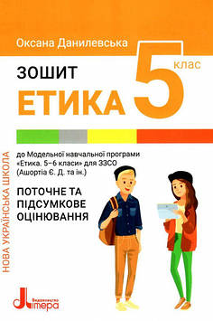 Данилевська О. Етика. Зошит для учнів 5 класу закладів середньої освіти. Поточне та підсумкове оцінювання (НУШ)