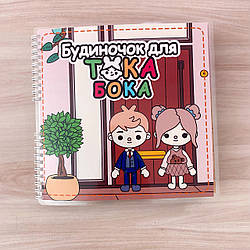Альбом на липучках «Будиночок для Тока Бока 2»