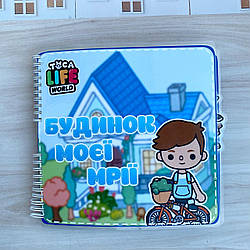 Альбом на липучках Тока Бока « Будинок моєї мрії »