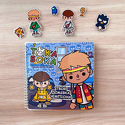 Альбом на липучках Тока Бока «Домівка чемпіона»
