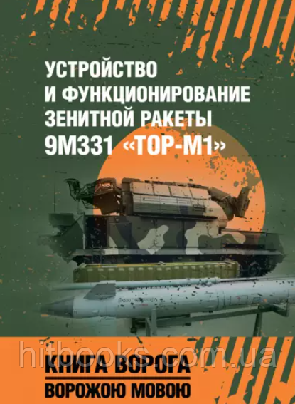 Пристрій і функціонування зенітної ракети 9М331 "Тор-М1". Книга ворога, ворожою мовою