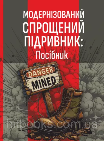 Модернізований спрощений підривник (МСП/МУВ)