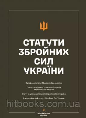 Статути збройних сил України. (м'яка палітурка)