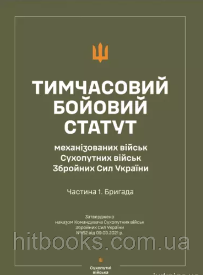 Тимчасовий бойовий статут "Механізованих військ Сухопутних військ ЗСУ" (Частина I, бригада)