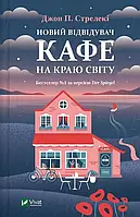 Новий відвідувач кафе на краю світу. Книга 4 Джон П. Стрелекі