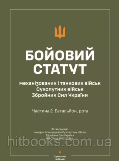 Бойовий статут "Механізованих і танкових військ сухопутних військ ЗСУ" (Частина II, батальйон, рота)