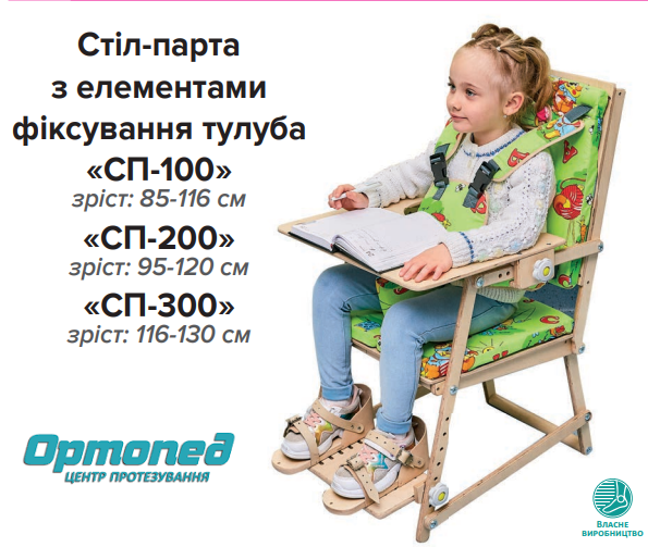 Стіл-парта з елементами фіксування тулуба «СП-300»