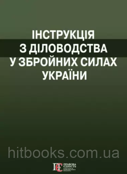 Інструкція з діловодства у Збройних Силах України