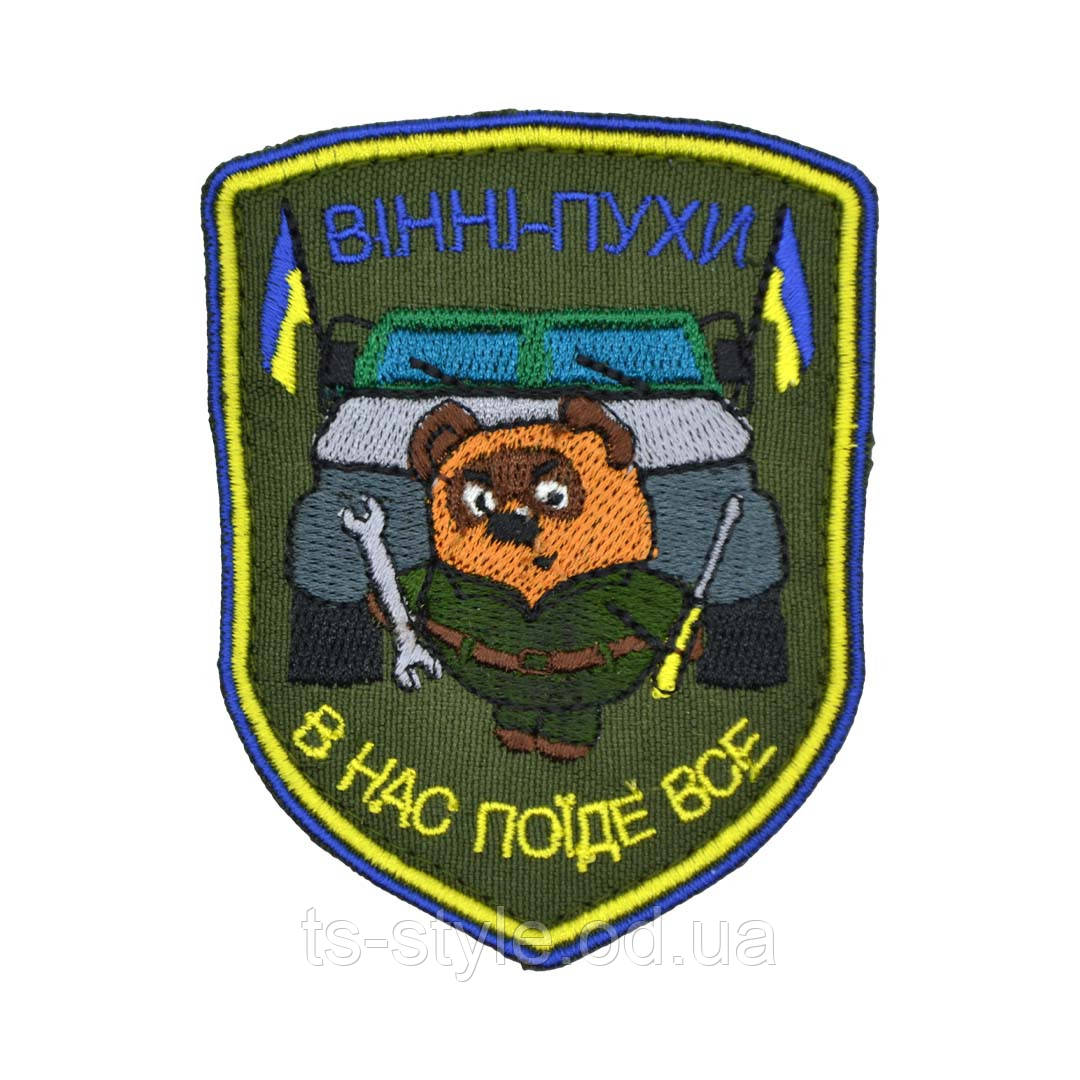 Шеврон «Механік. Вінні-Пухи - В Нас Поїде Все»