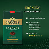 ОРИГІНАЛ! Кава мелена Jacobs Kronung 500г