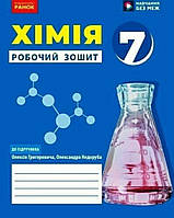 НУШ 7 клас. Робочий зошит хімія{ Григорович} "Ранок"