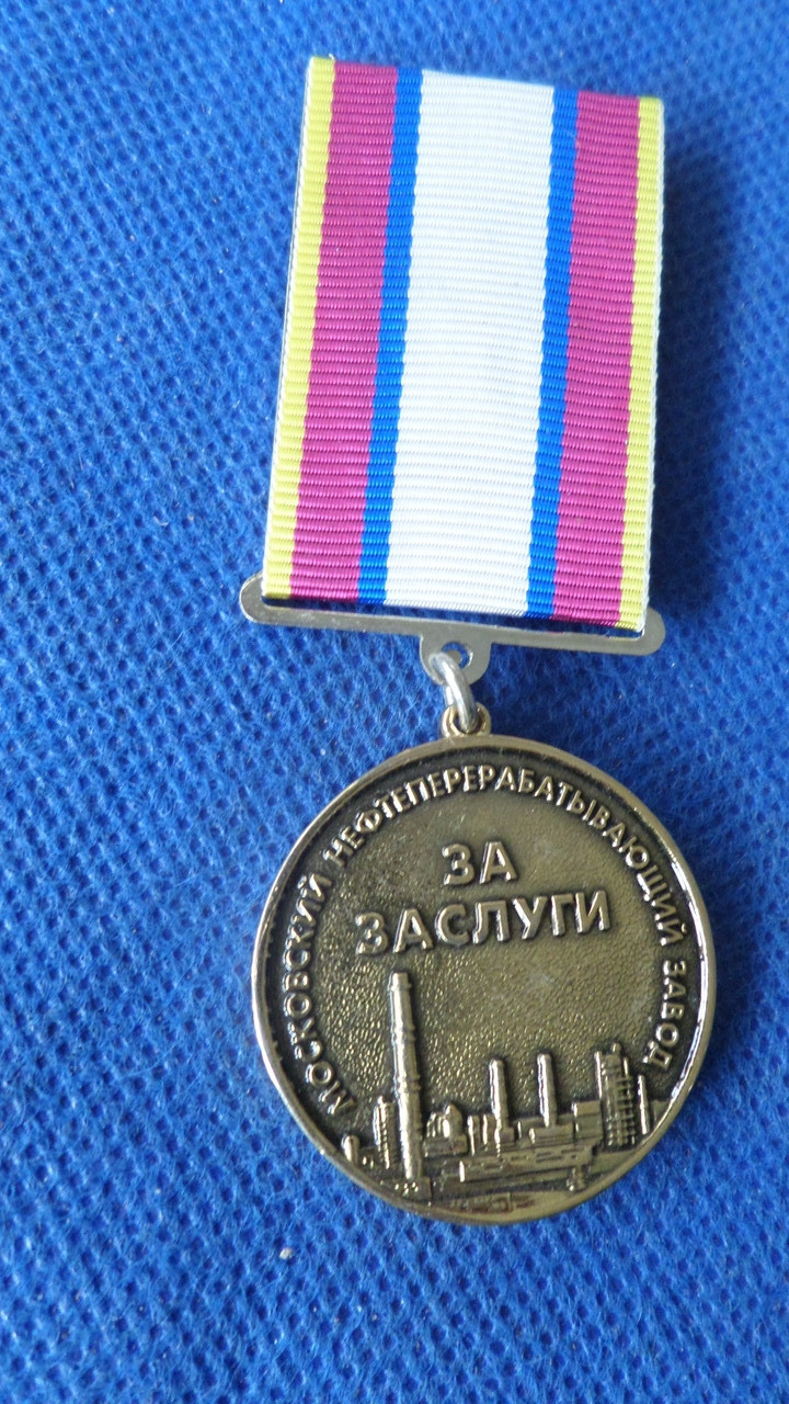 Медаль За заслуги Моск. нафтогазовий завод No407, фото 1