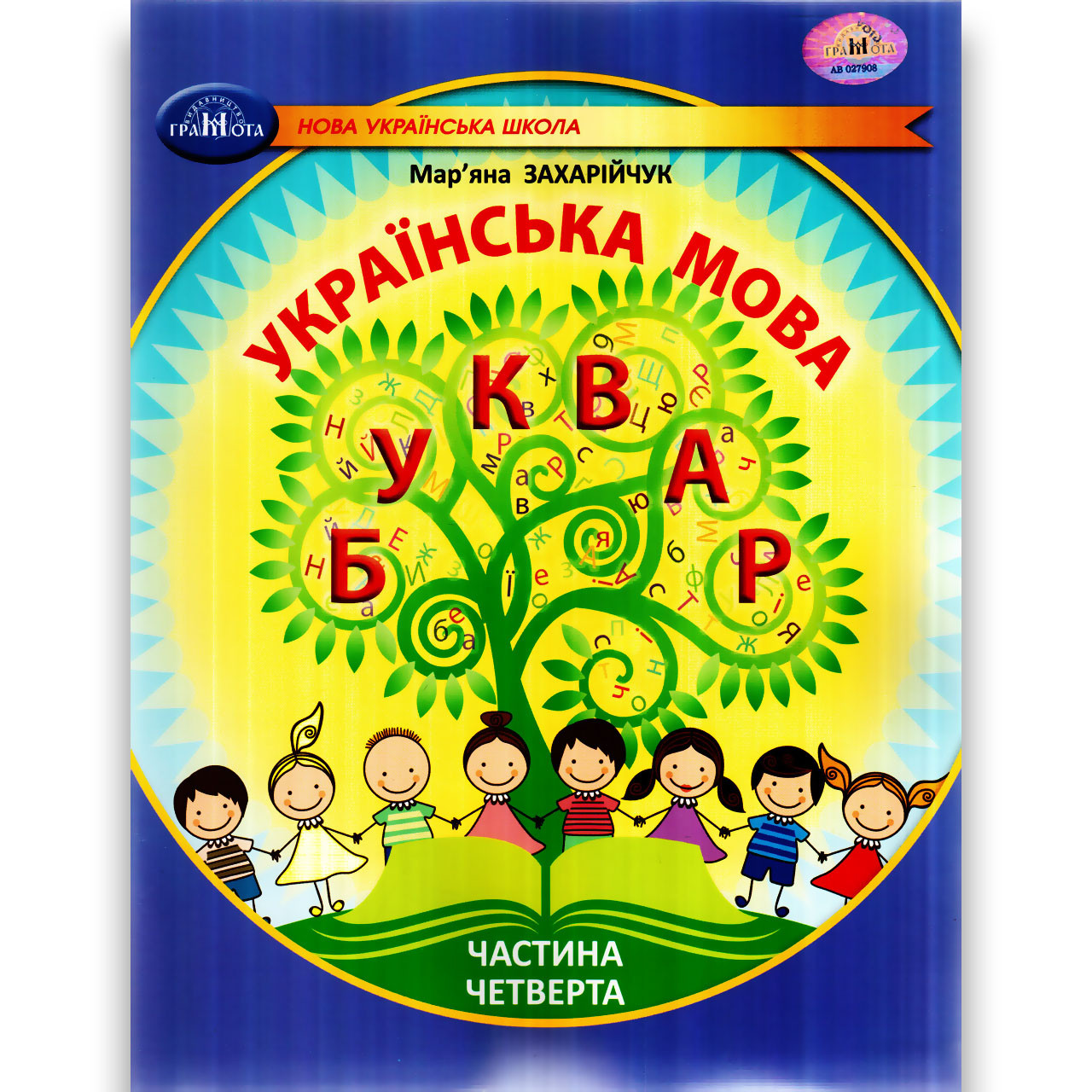 Навчальний посібник Буквар Українська мова 1 клас Частина 4 із 6 Авт: Захарійчук М. Вид: Грамота