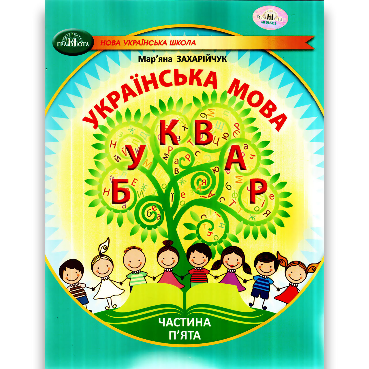 Навчальний посібник Буквар Українська мова 1 клас Частина 5 із 6 Авт: Захарійчук М. Вид: Грамота