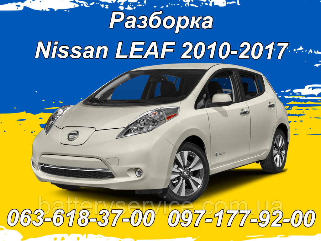 Розборка Nissan Leaf Ze0 Aze0 (2010-2017)