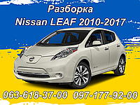 Розборка Nissan Leaf Ze0 Aze0 (2010-2017)