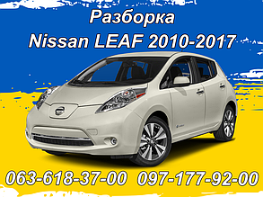 Розборка Nissan Leaf Ze0 Aze0 (2010-2017)