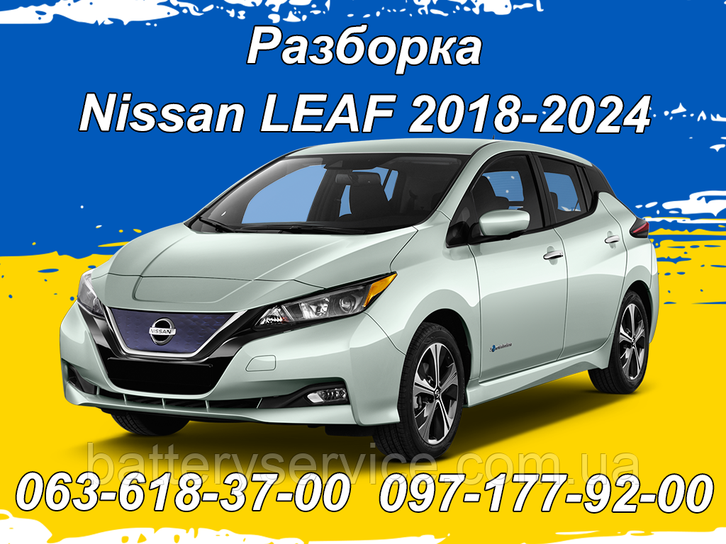 Розборка Nissan Leaf Ze1 (2018-)