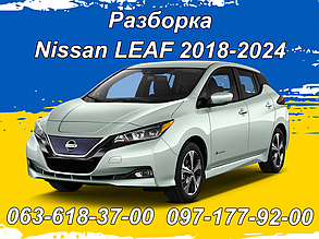 Розборка Nissan Leaf Ze1 (2018-)