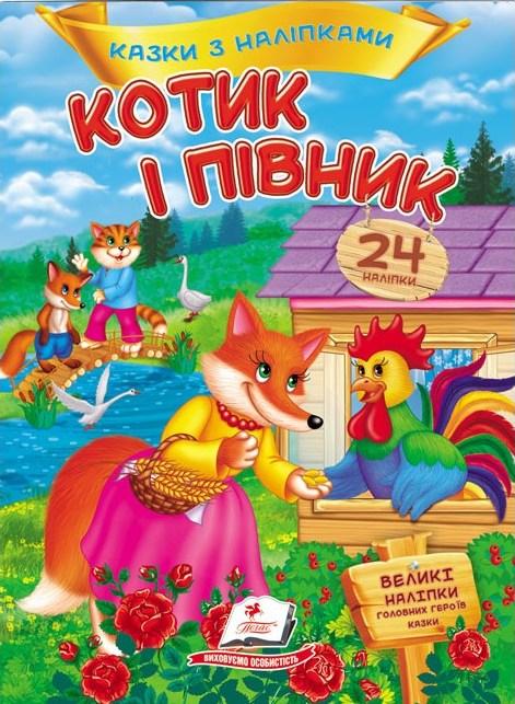 Котик і петушок. Казки з наклейками. 24 наклейки (9786178172534), фото 1