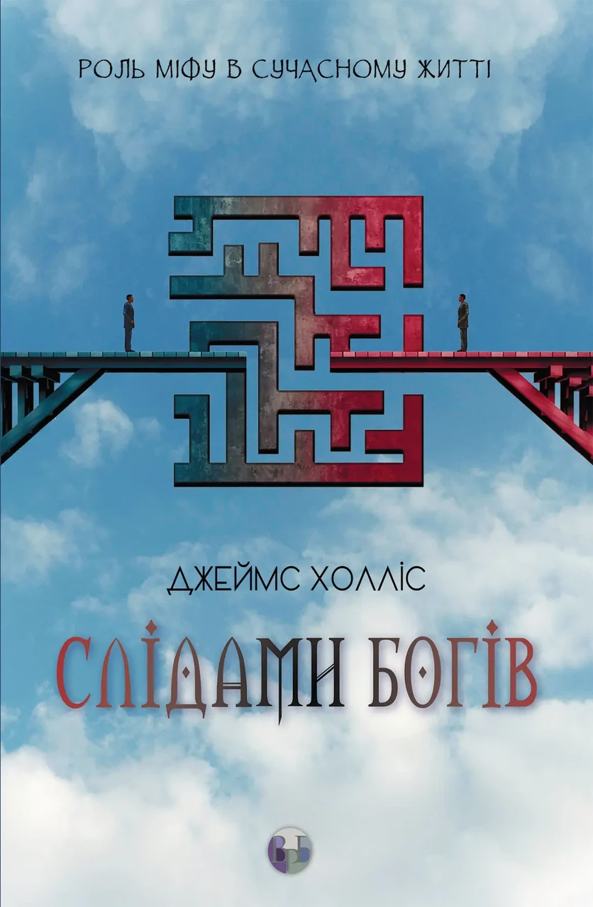 Слідами богів. Роль міфу в сучасному житті. Джеймс Холліс