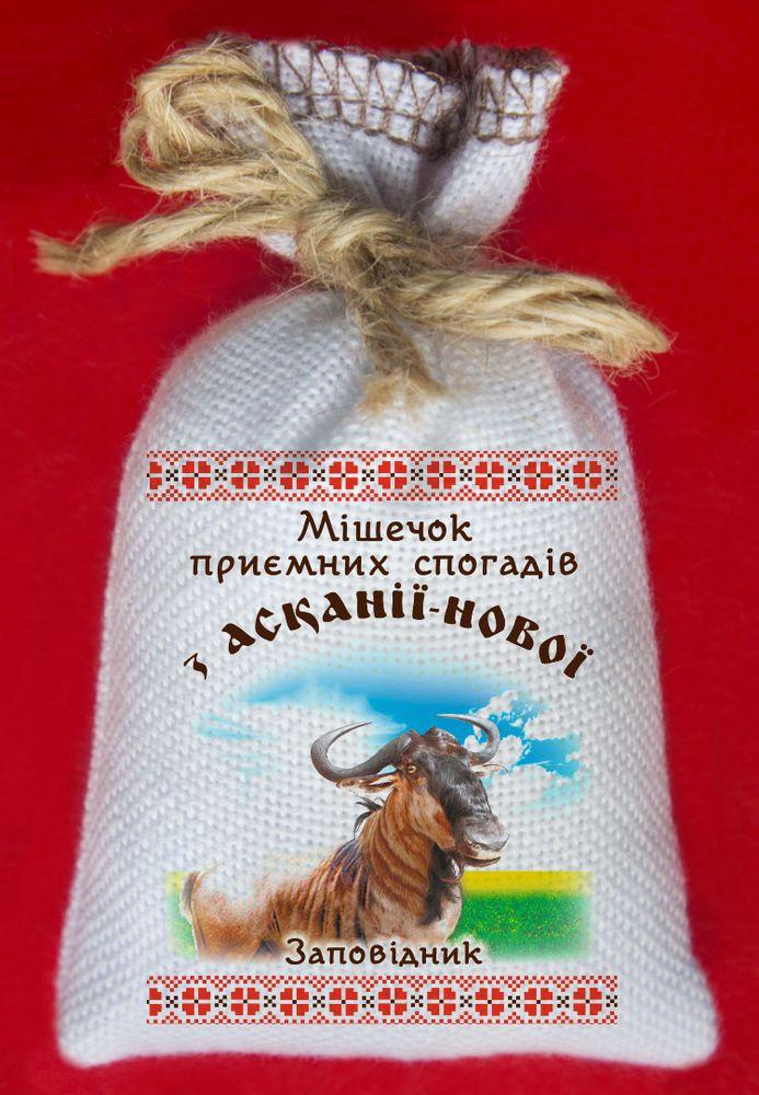 МішечОК приємних спогадів із Асканії Нової