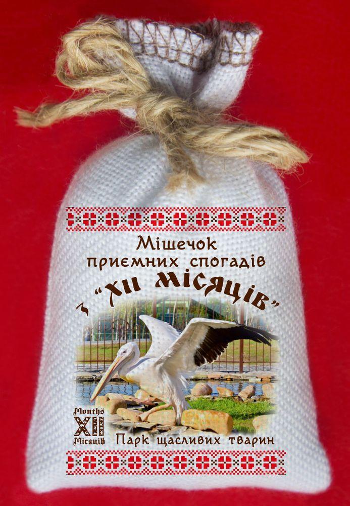 МішечОК приємних спогадів з "ХІІ місяців". Парк щасливих тварин. Пелікан, фото 1