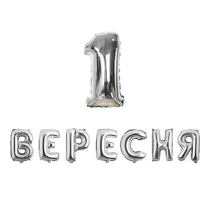 Фольговані надувні кульки 1 Вересня | Срібло, фото 1