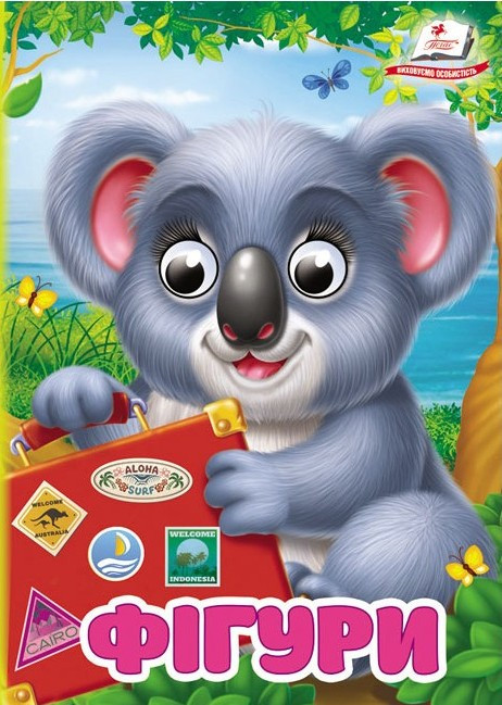 Цікаві книжки з оченятами «Фігури» Віршики для малечі у картонному форматі (9786178172886), фото 1