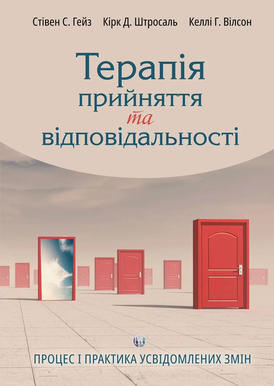 Терапія прийняття та відповідальності. Процес і практика усвідомлених змін. Стівен Гейз, Кірк Штросаль, Келлі Вілсон